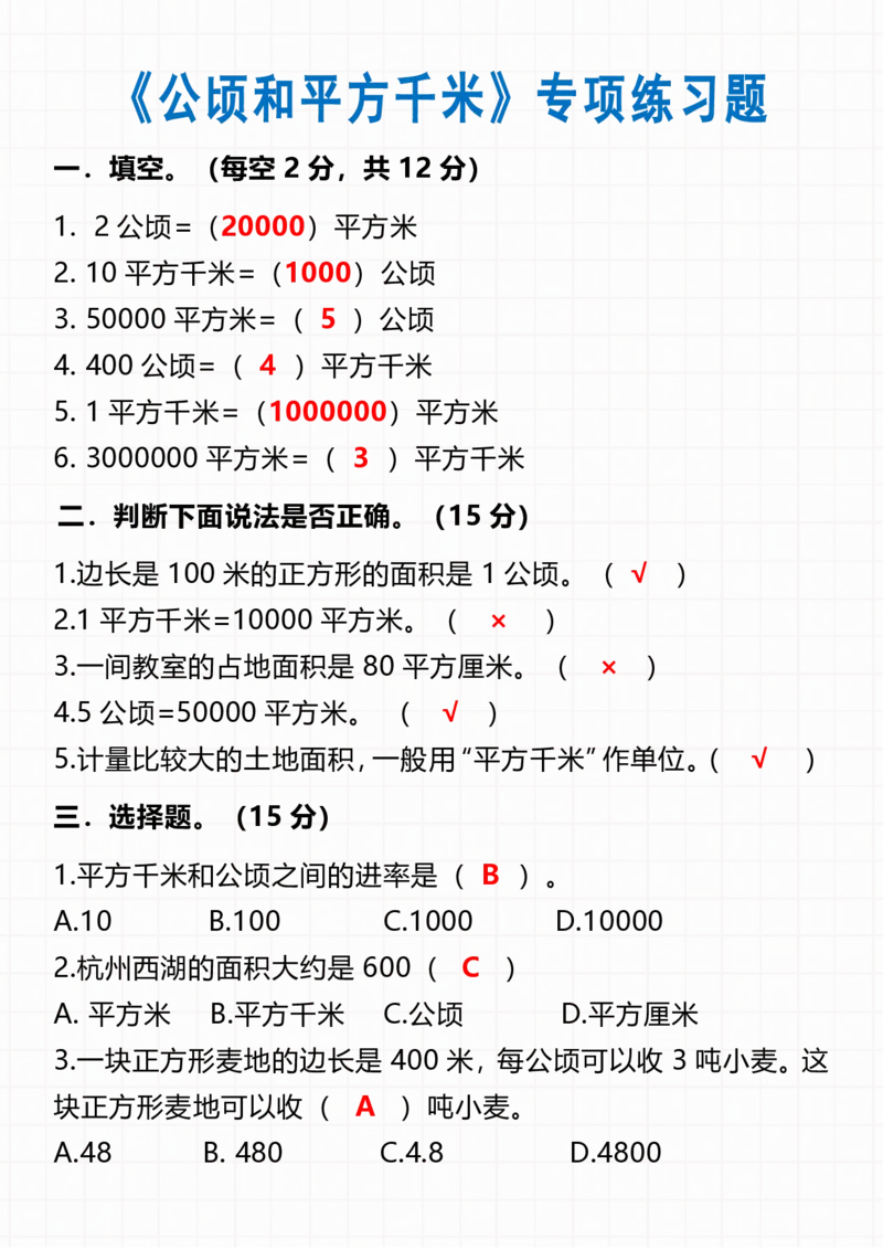 四上数学公顷和平方千米知识点总结(2)-副本_小学全网线上同款资料_14号文件4上5上语文数学课堂笔记_四年级手写笔记_四年级新增知识点(1)