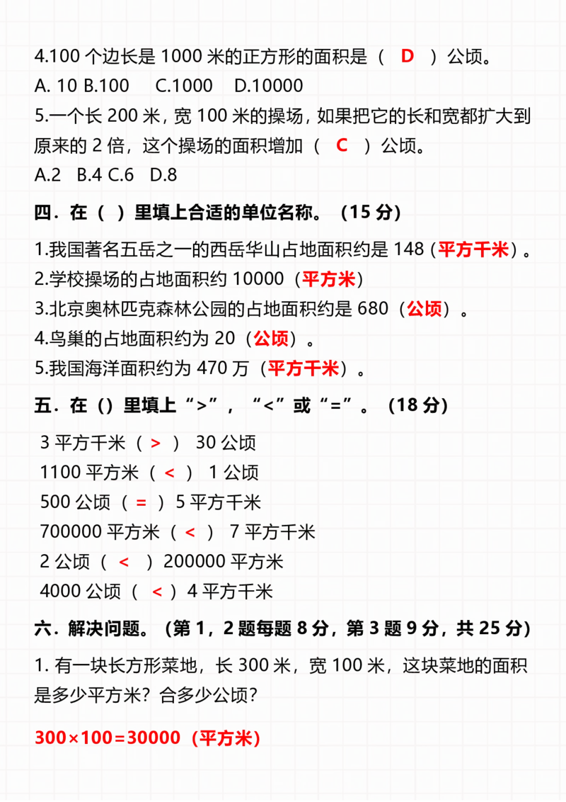 四上数学公顷和平方千米知识点总结(2)-副本_小学全网线上同款资料_14号文件4上5上语文数学课堂笔记_四年级手写笔记_四年级新增知识点(1)