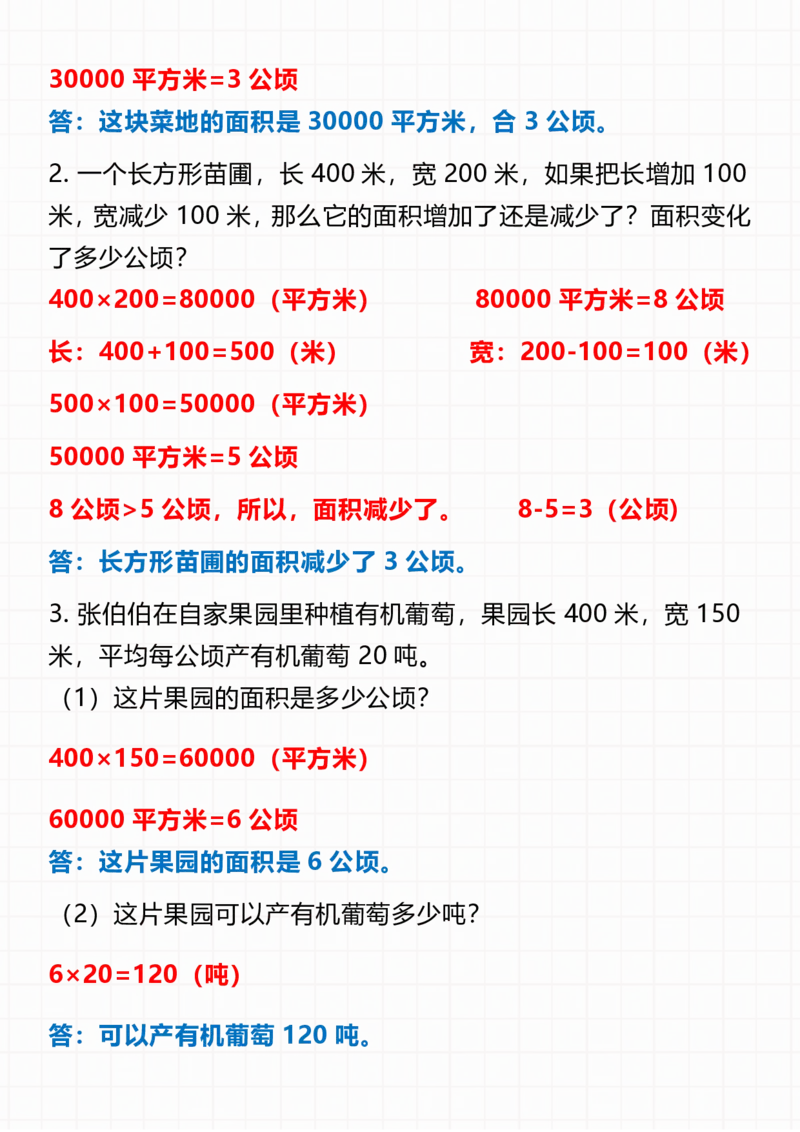 四上数学公顷和平方千米知识点总结(2)-副本_小学全网线上同款资料_14号文件4上5上语文数学课堂笔记_四年级手写笔记_四年级新增知识点(1)