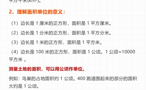 四上数学公顷和平方千米知识点总结(2)-副本_小学全网线上同款资料_14号文件4上5上语文数学课堂笔记_四年级手写笔记_四年级新增知识点(1)