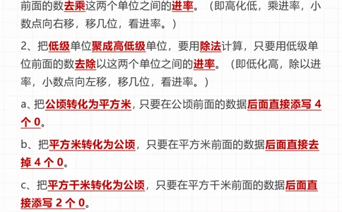 四上数学公顷和平方千米知识点总结(2)-副本_小学全网线上同款资料_14号文件4上5上语文数学课堂笔记_四年级手写笔记_四年级新增知识点(1)