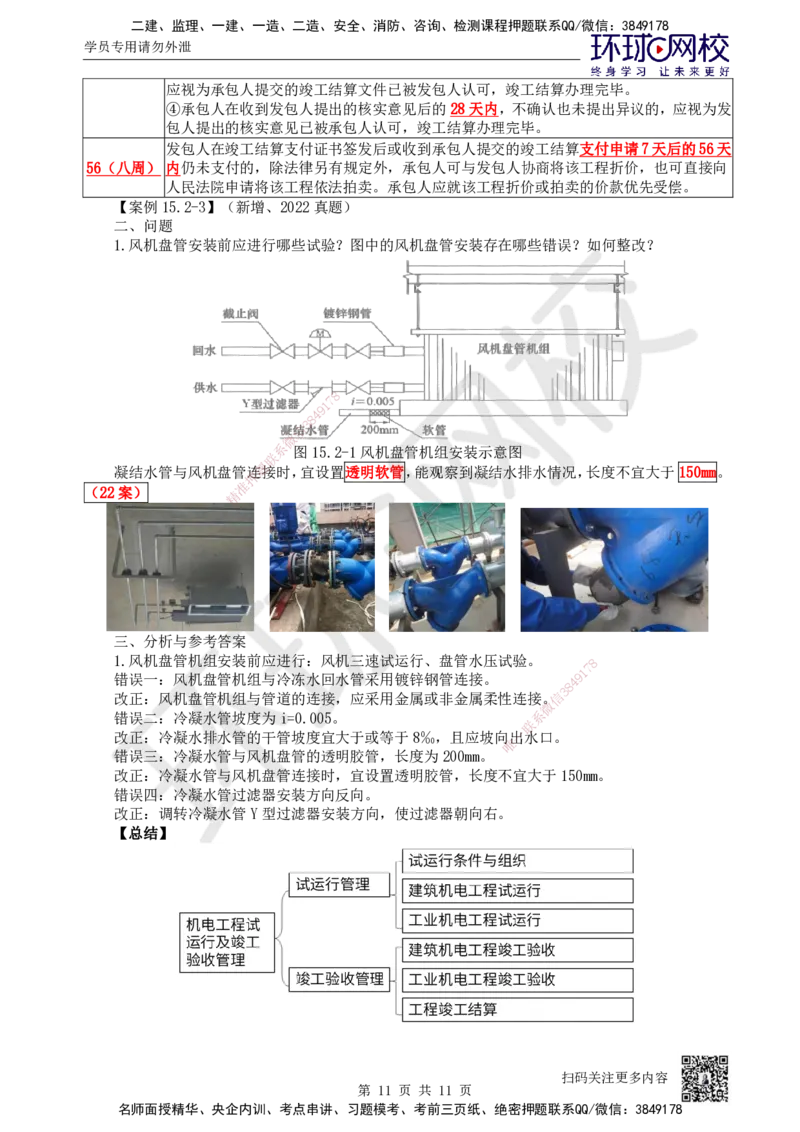 78.第78讲-第15章机电工程试运行及竣工验收管理_2026年一级建造师_2026年一建机电_2025年一建机电SVIP_02-基础精讲✿高端面授✿深度强化_26-机电《考点精讲班》苏婷、赵金凤HQ