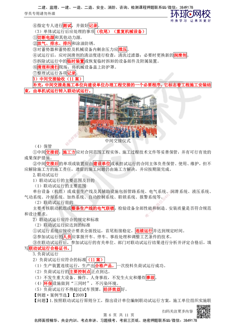 78.第78讲-第15章机电工程试运行及竣工验收管理_2026年一级建造师_2026年一建机电_2025年一建机电SVIP_02-基础精讲✿高端面授✿深度强化_26-机电《考点精讲班》苏婷、赵金凤HQ