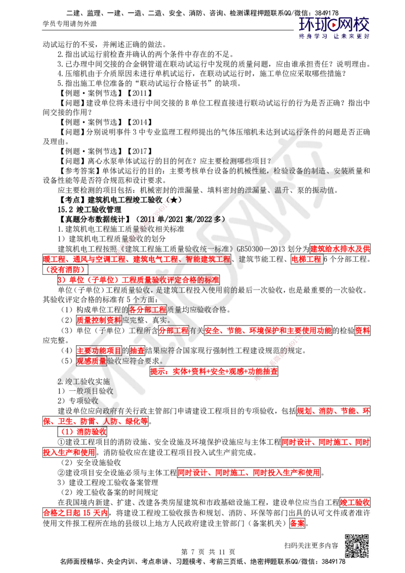 78.第78讲-第15章机电工程试运行及竣工验收管理_2026年一级建造师_2026年一建机电_2025年一建机电SVIP_02-基础精讲✿高端面授✿深度强化_26-机电《考点精讲班》苏婷、赵金凤HQ
