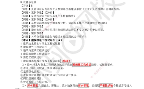 78.第78讲-第15章机电工程试运行及竣工验收管理_2026年一级建造师_2026年一建机电_2025年一建机电SVIP_02-基础精讲✿高端面授✿深度强化_26-机电《考点精讲班》苏婷、赵金凤HQ