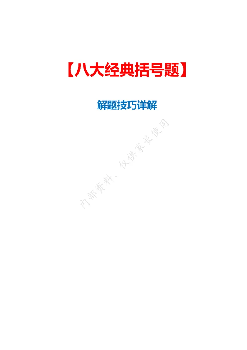 八大经典括号题(最新)(2)_扫描版(4)_小学全网线上同款资料_15号文件小学速算