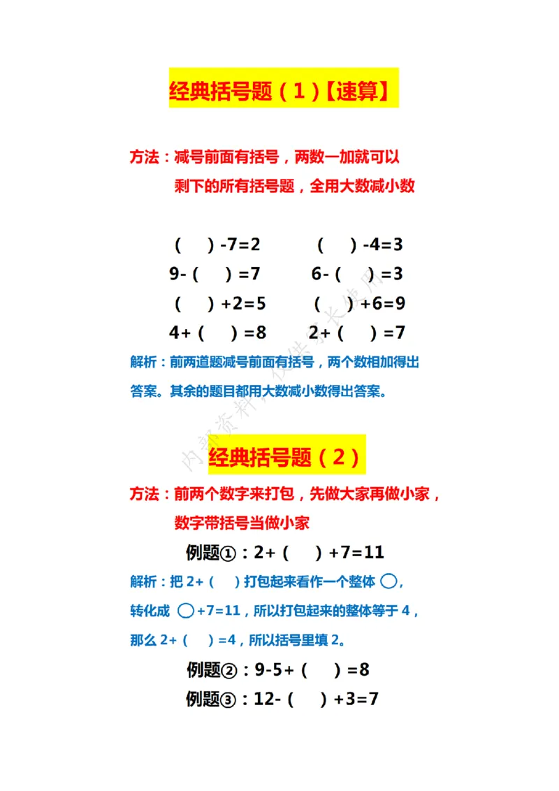 八大经典括号题(最新)(2)_扫描版(4)_小学全网线上同款资料_15号文件小学速算