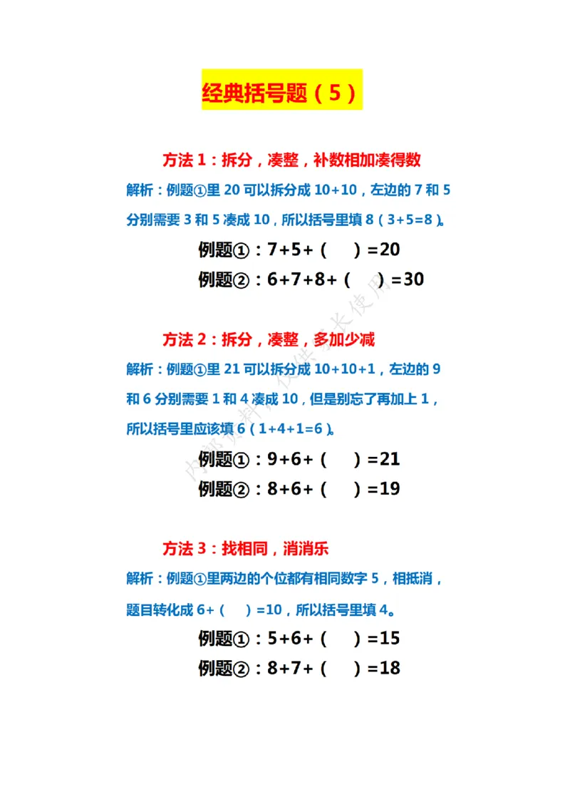 八大经典括号题(最新)(2)_扫描版(4)_小学全网线上同款资料_15号文件小学速算
