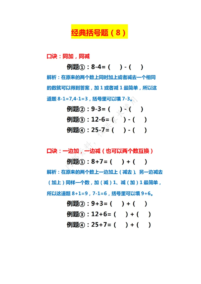八大经典括号题(最新)(2)_扫描版(4)_小学全网线上同款资料_15号文件小学速算