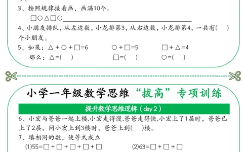 3_小学一年级数学思维&ldquo;拔高&rdquo;专项训练(1)_一年级上下册资料_一年级下册小红书同款资料_一下数学
