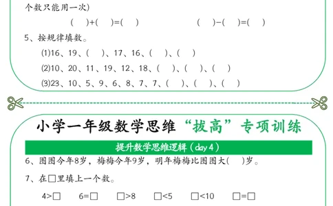 3_小学一年级数学思维&ldquo;拔高&rdquo;专项训练(1)_一年级上下册资料_一年级下册小红书同款资料_一下数学