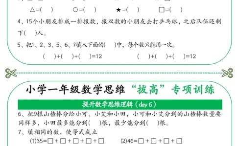 3_小学一年级数学思维&ldquo;拔高&rdquo;专项训练(1)_一年级上下册资料_一年级下册小红书同款资料_一下数学