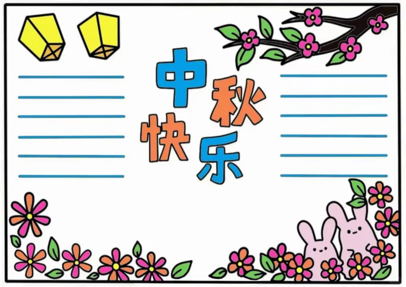 中秋节手抄报素材打印_1_国庆节手抄报好司好句好段PPT作文