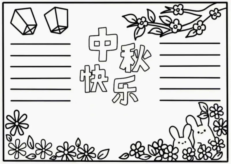 中秋节手抄报素材打印_1_国庆节手抄报好司好句好段PPT作文