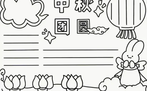 中秋节手抄报素材打印_1_国庆节手抄报好司好句好段PPT作文