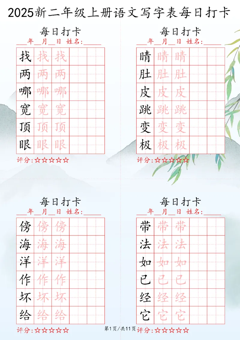 2025秋二年级上册语文写字表每日打卡练习_25秋语文写字每日一练
