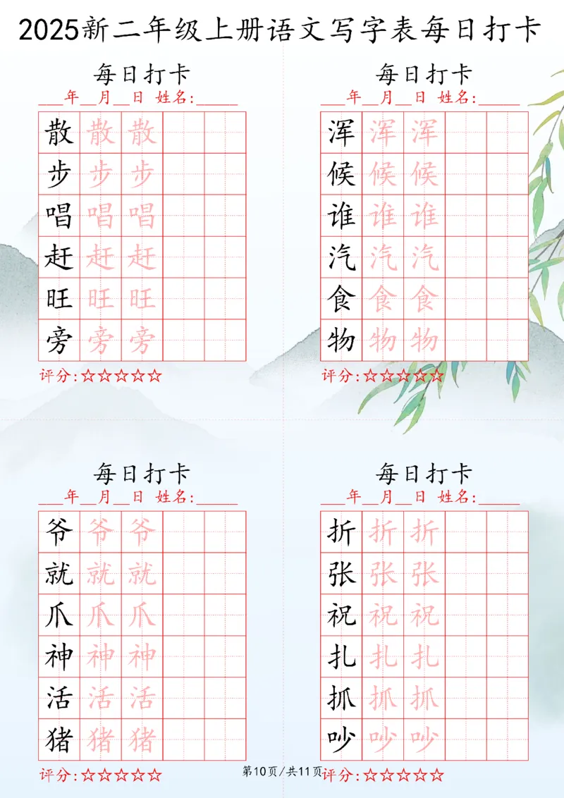 2025秋二年级上册语文写字表每日打卡练习_25秋语文写字每日一练