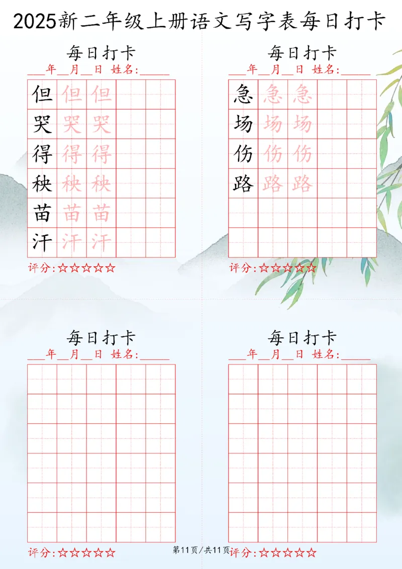 2025秋二年级上册语文写字表每日打卡练习_25秋语文写字每日一练