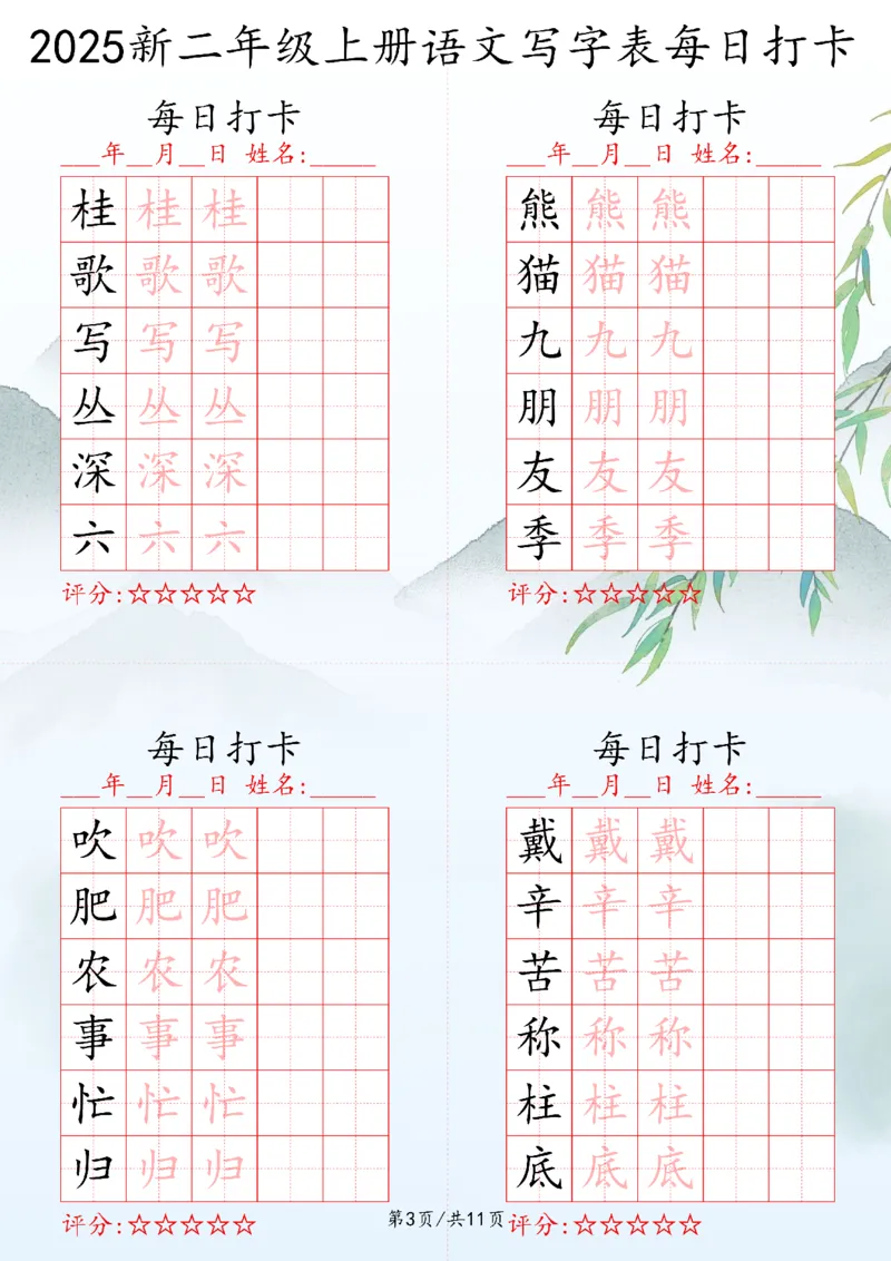 2025秋二年级上册语文写字表每日打卡练习_25秋语文写字每日一练