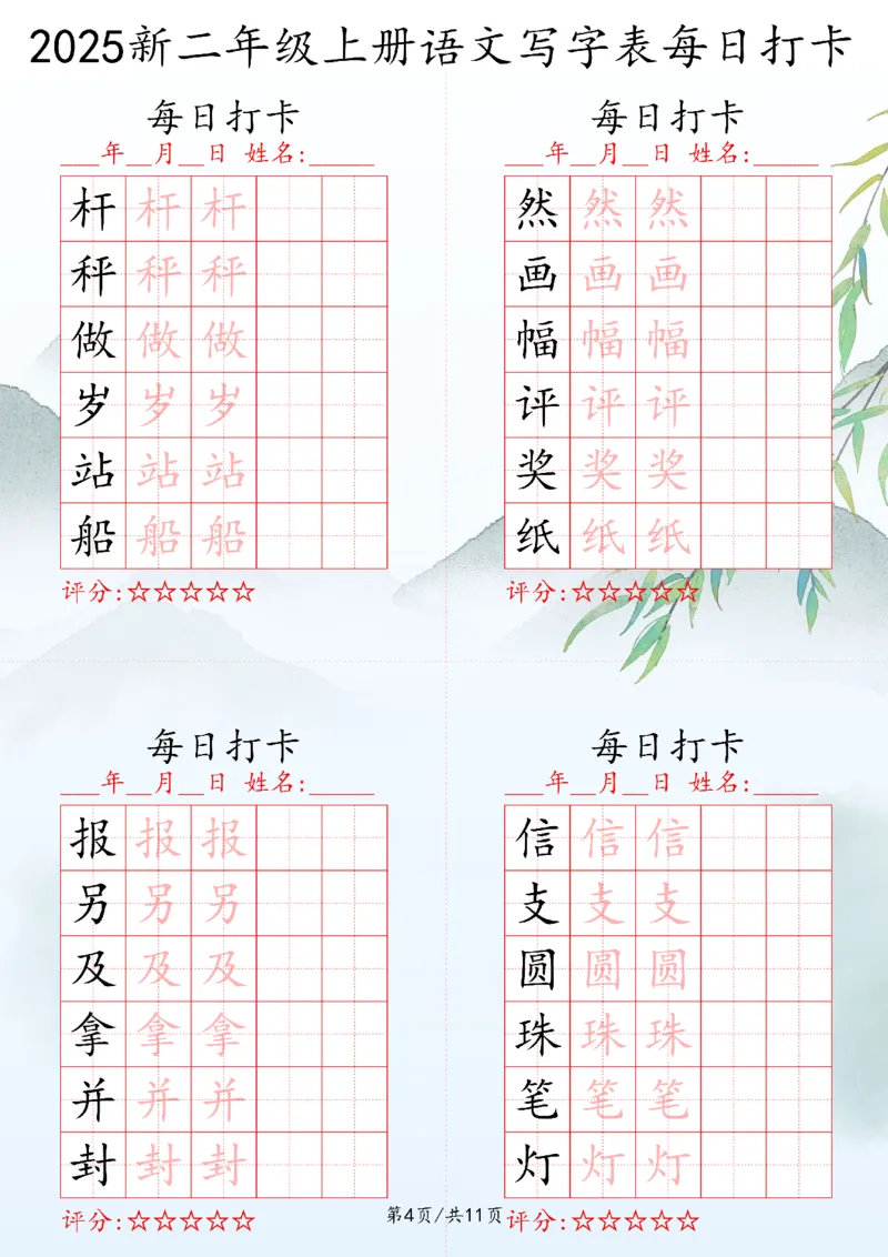 2025秋二年级上册语文写字表每日打卡练习_25秋语文写字每日一练