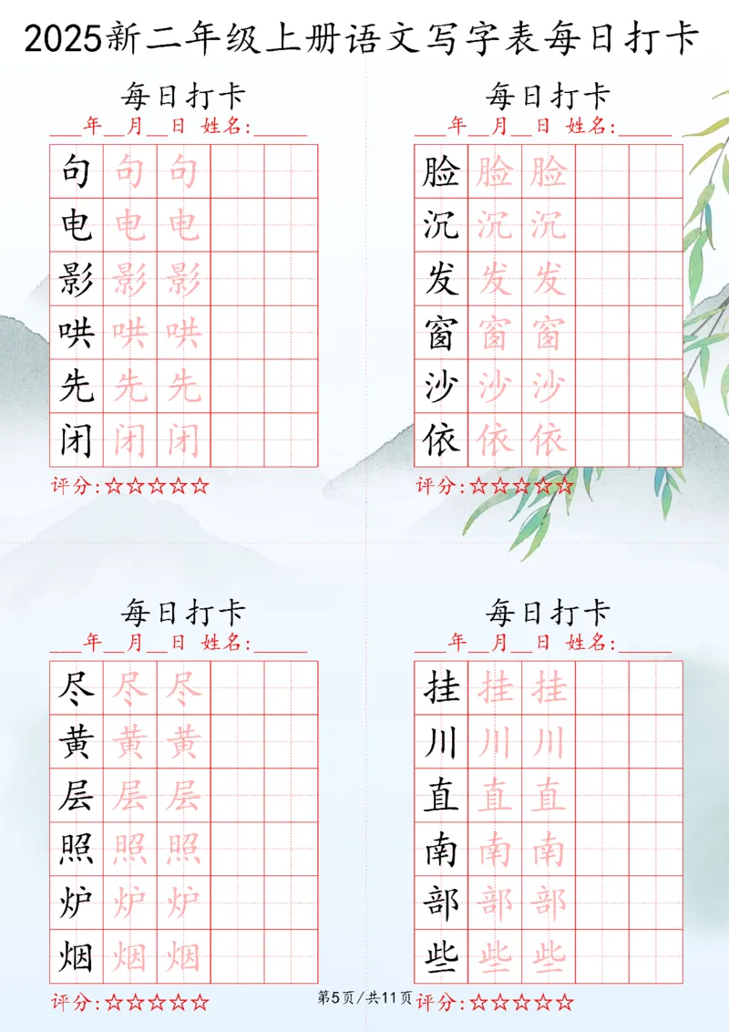 2025秋二年级上册语文写字表每日打卡练习_25秋语文写字每日一练