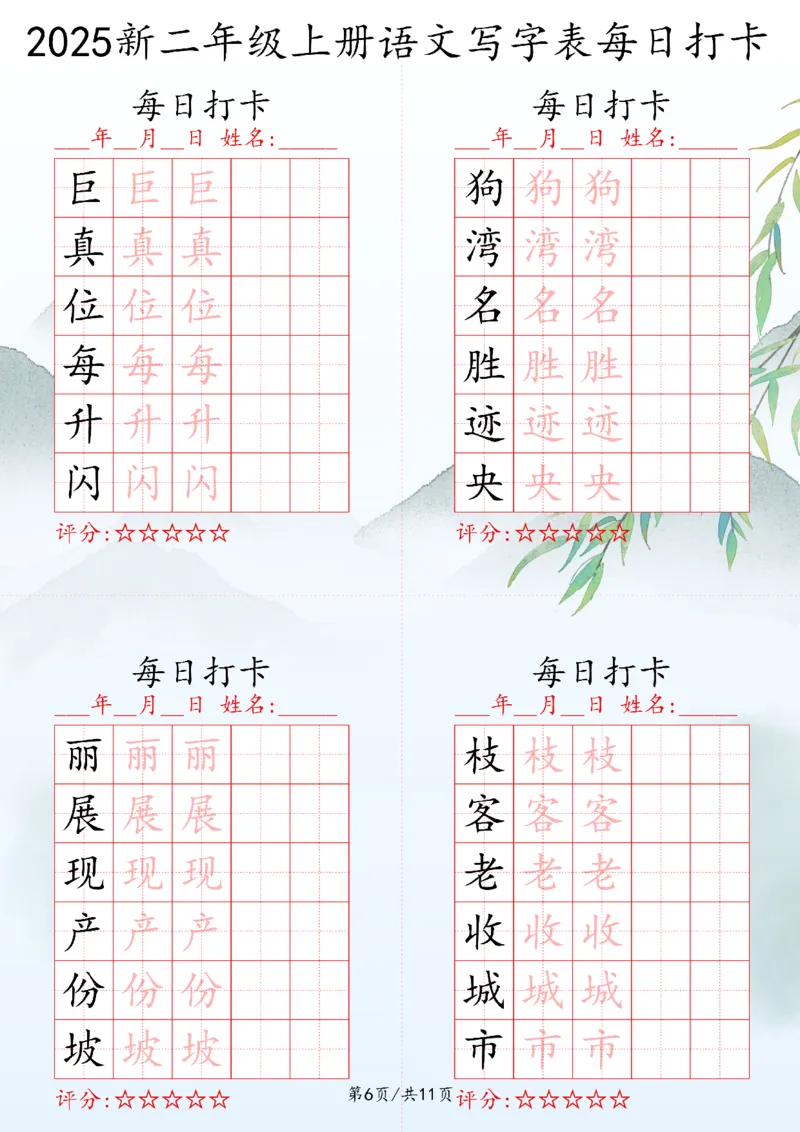 2025秋二年级上册语文写字表每日打卡练习_25秋语文写字每日一练