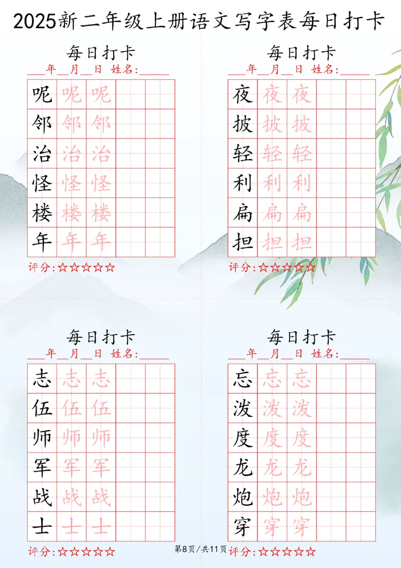 2025秋二年级上册语文写字表每日打卡练习_25秋语文写字每日一练