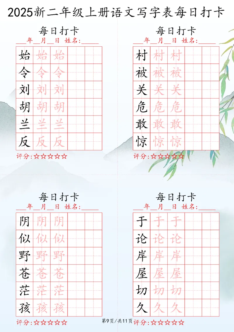 2025秋二年级上册语文写字表每日打卡练习_25秋语文写字每日一练