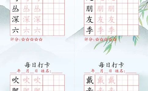 2025秋二年级上册语文写字表每日打卡练习_25秋语文写字每日一练