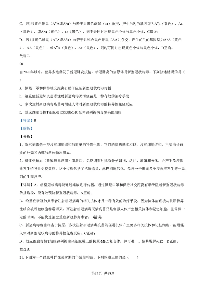 2021年高考生物试卷（浙江）1月（解析卷）_生物历年高考真题_新&middot;PDF版2008-2025&middot;高考生物真题_生物（按年份分类）2008-2025_2021&middot;高考生物真题