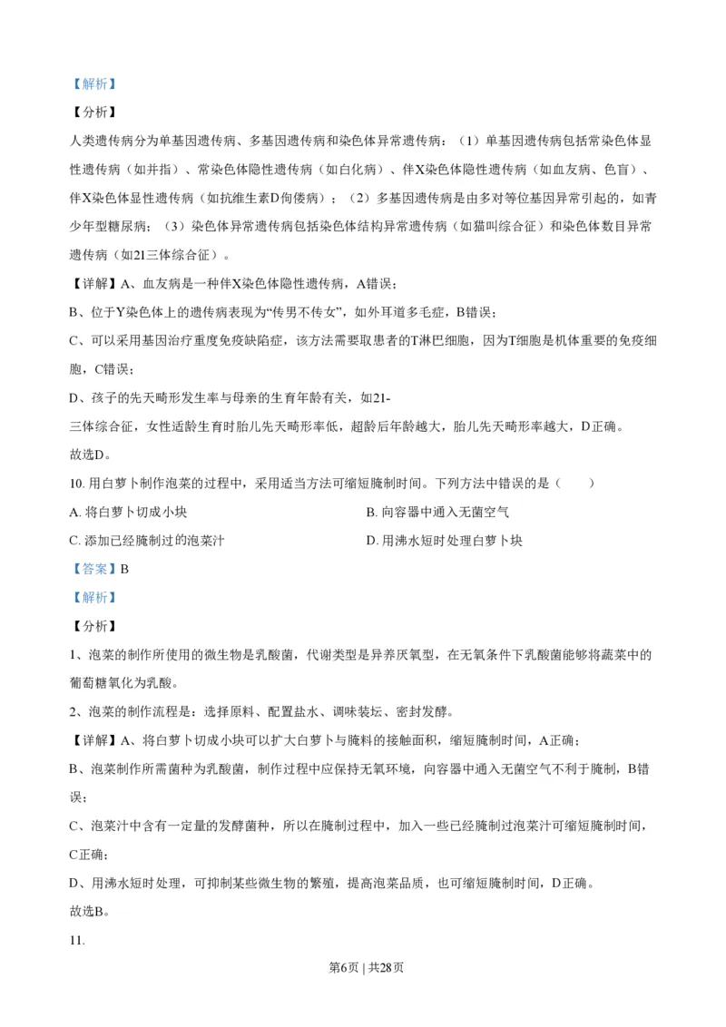 2021年高考生物试卷（浙江）1月（解析卷）_生物历年高考真题_新&middot;PDF版2008-2025&middot;高考生物真题_生物（按年份分类）2008-2025_2021&middot;高考生物真题