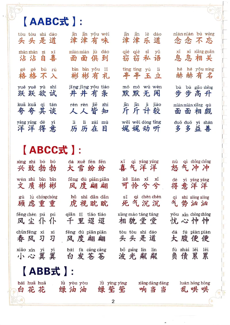 3.13_二下词语积累大全_二年级上下册资料_小学二年级学习资料-25年更新版_2-02、小学二年级语文下册_2-2-2、练习题、作业、试题、试卷_专项练习_语文字词成语专项（习题+总结）