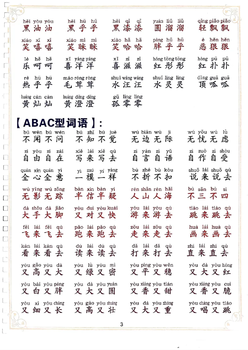 3.13_二下词语积累大全_二年级上下册资料_小学二年级学习资料-25年更新版_2-02、小学二年级语文下册_2-2-2、练习题、作业、试题、试卷_专项练习_语文字词成语专项（习题+总结）