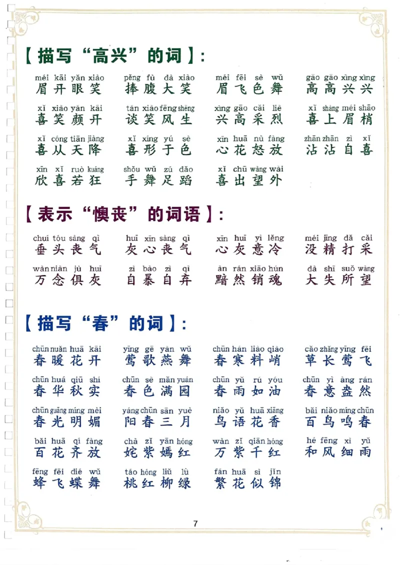 3.13_二下词语积累大全_二年级上下册资料_小学二年级学习资料-25年更新版_2-02、小学二年级语文下册_2-2-2、练习题、作业、试题、试卷_专项练习_语文字词成语专项（习题+总结）