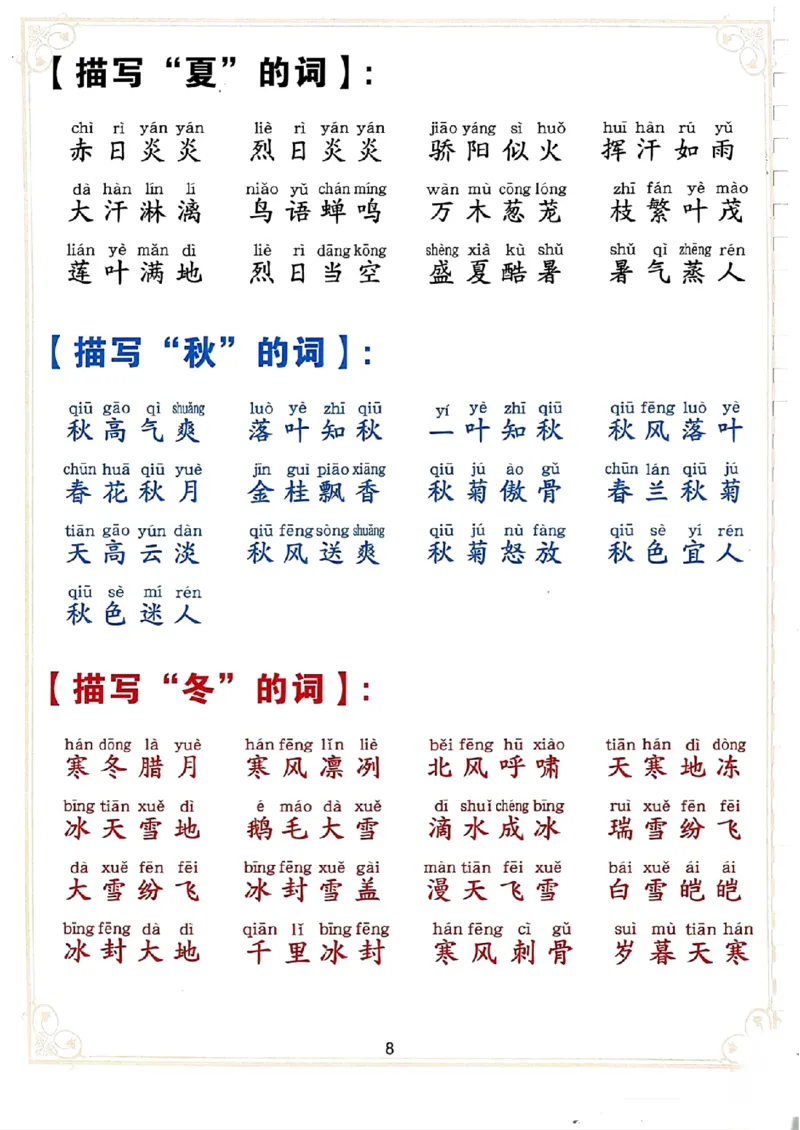3.13_二下词语积累大全_二年级上下册资料_小学二年级学习资料-25年更新版_2-02、小学二年级语文下册_2-2-2、练习题、作业、试题、试卷_专项练习_语文字词成语专项（习题+总结）
