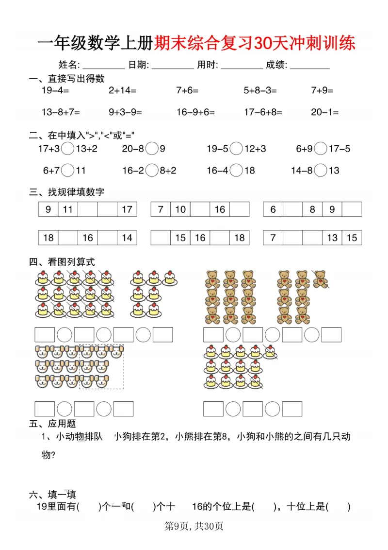 3_一年级数学上册期末综合复习30天冲刺训练(1)_一年级上下册资料_一年级下册小红书同款资料_一下数学