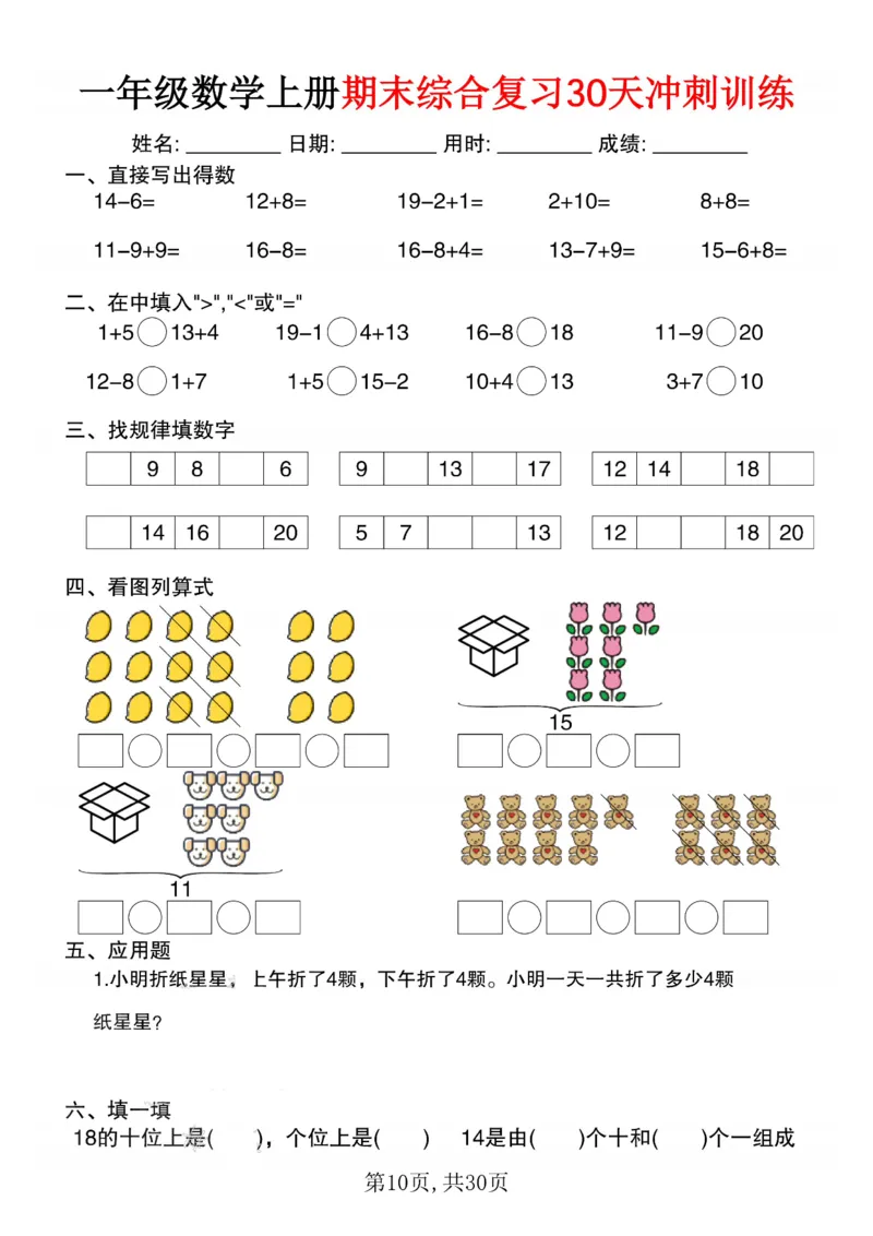3_一年级数学上册期末综合复习30天冲刺训练(1)_一年级上下册资料_一年级下册小红书同款资料_一下数学