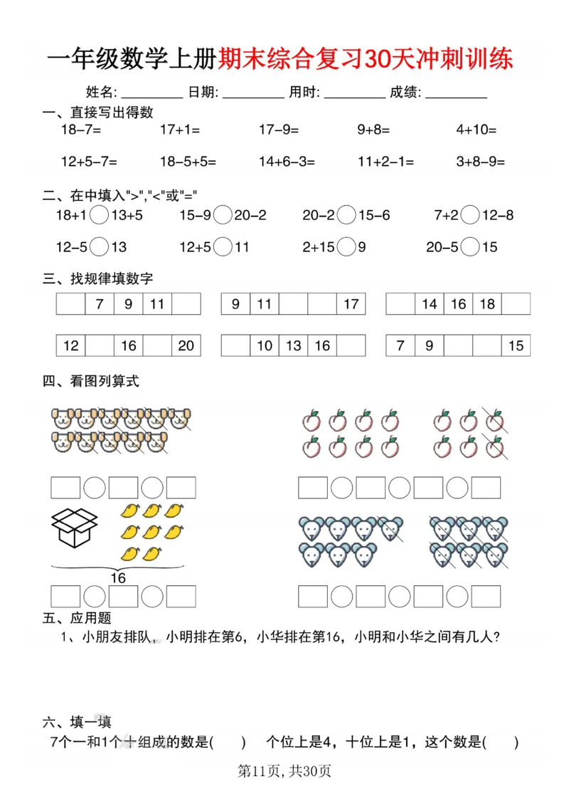 3_一年级数学上册期末综合复习30天冲刺训练(1)_一年级上下册资料_一年级下册小红书同款资料_一下数学