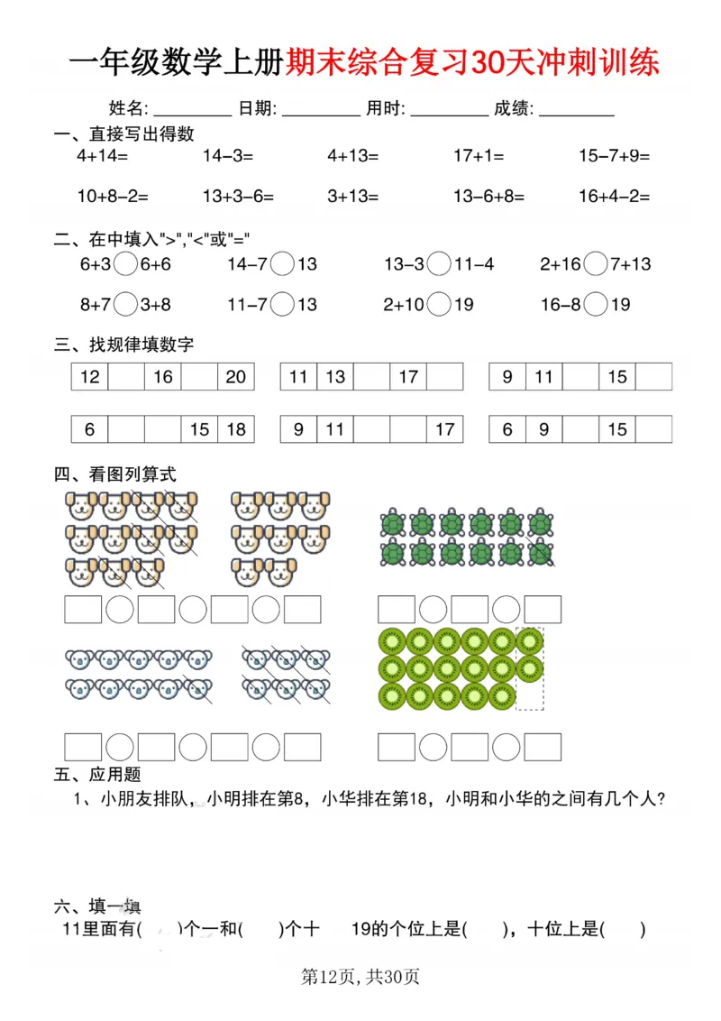 3_一年级数学上册期末综合复习30天冲刺训练(1)_一年级上下册资料_一年级下册小红书同款资料_一下数学