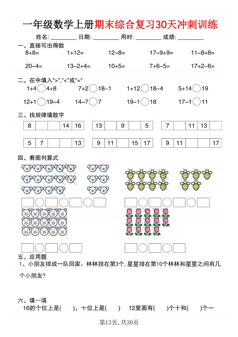 3_一年级数学上册期末综合复习30天冲刺训练(1)_一年级上下册资料_一年级下册小红书同款资料_一下数学