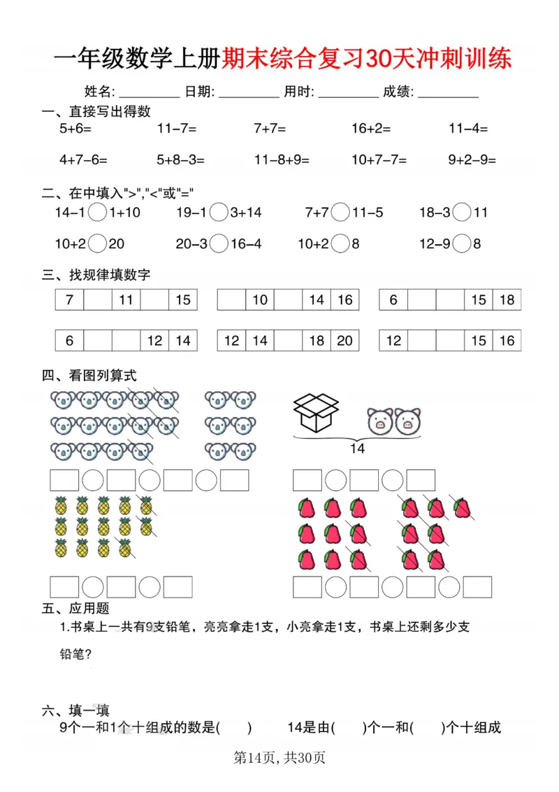 3_一年级数学上册期末综合复习30天冲刺训练(1)_一年级上下册资料_一年级下册小红书同款资料_一下数学