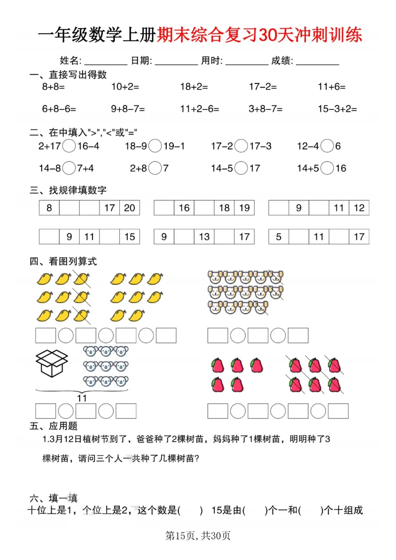 3_一年级数学上册期末综合复习30天冲刺训练(1)_一年级上下册资料_一年级下册小红书同款资料_一下数学