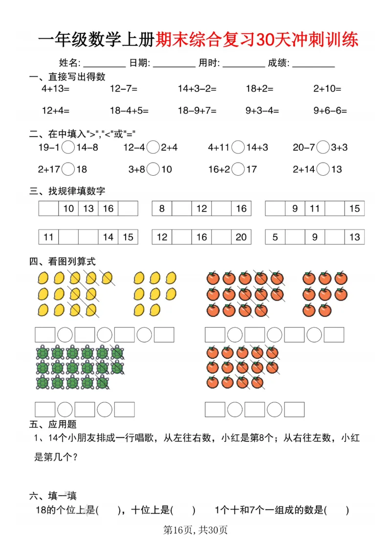 3_一年级数学上册期末综合复习30天冲刺训练(1)_一年级上下册资料_一年级下册小红书同款资料_一下数学