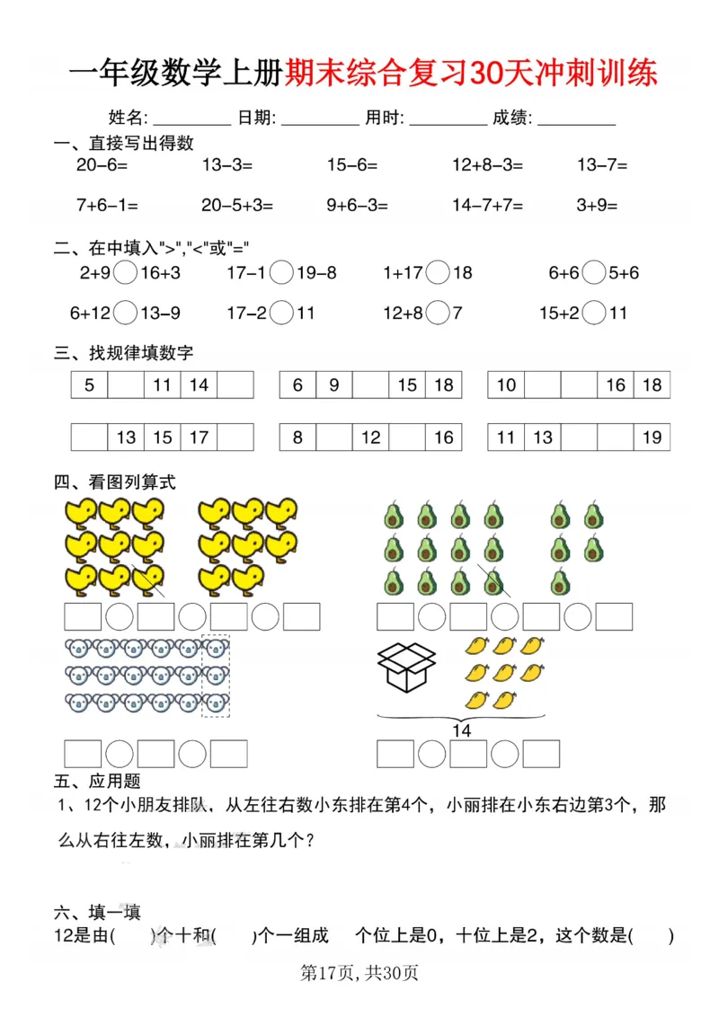 3_一年级数学上册期末综合复习30天冲刺训练(1)_一年级上下册资料_一年级下册小红书同款资料_一下数学