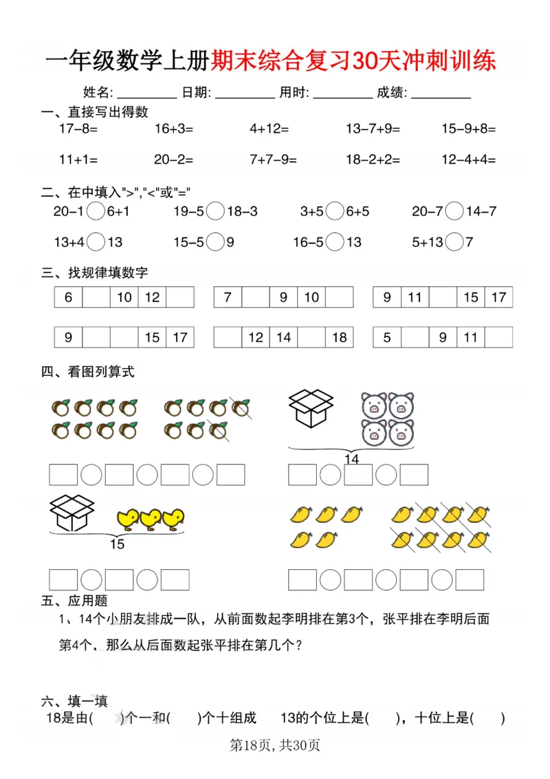 3_一年级数学上册期末综合复习30天冲刺训练(1)_一年级上下册资料_一年级下册小红书同款资料_一下数学