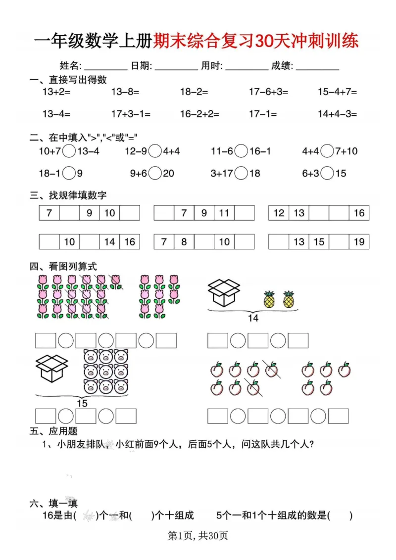 3_一年级数学上册期末综合复习30天冲刺训练(1)_一年级上下册资料_一年级下册小红书同款资料_一下数学