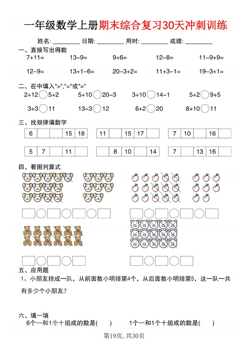 3_一年级数学上册期末综合复习30天冲刺训练(1)_一年级上下册资料_一年级下册小红书同款资料_一下数学