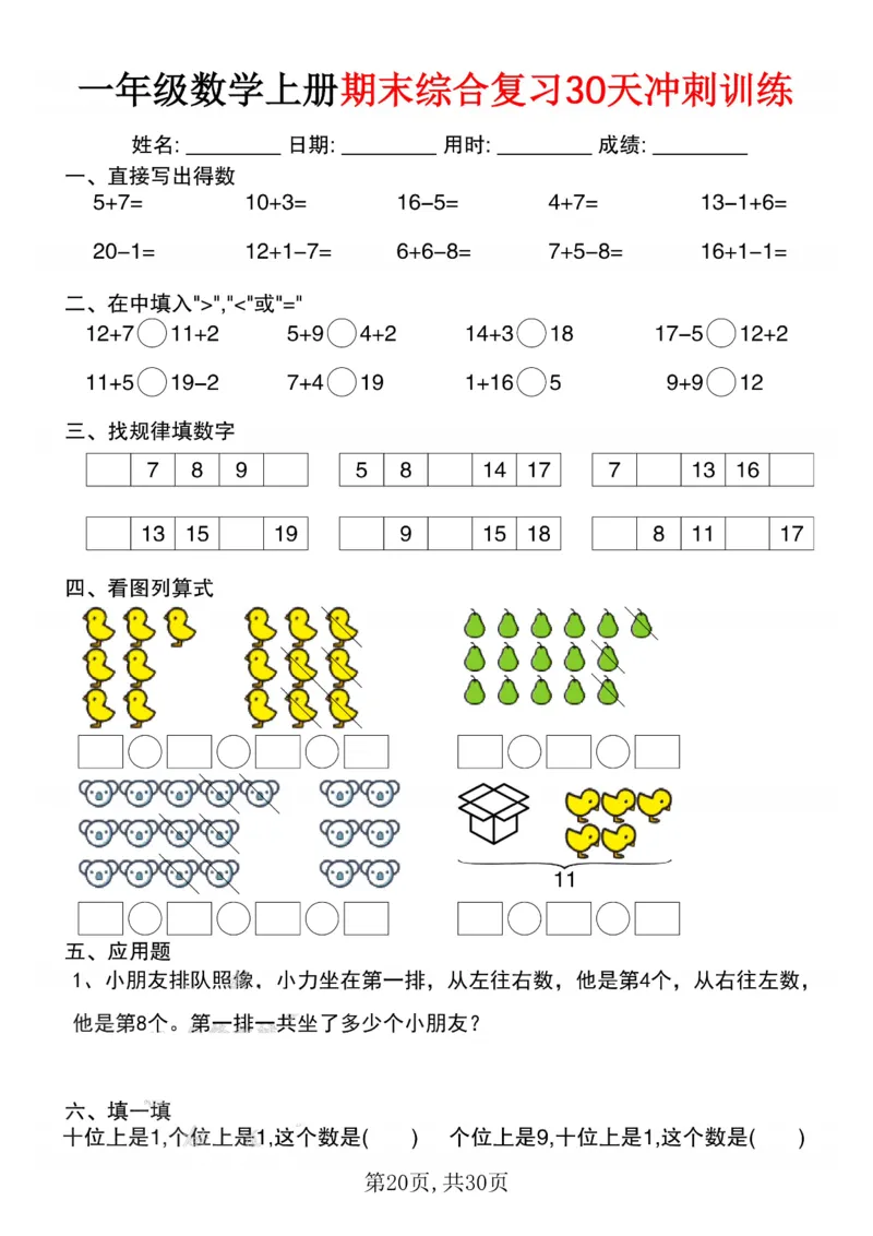 3_一年级数学上册期末综合复习30天冲刺训练(1)_一年级上下册资料_一年级下册小红书同款资料_一下数学