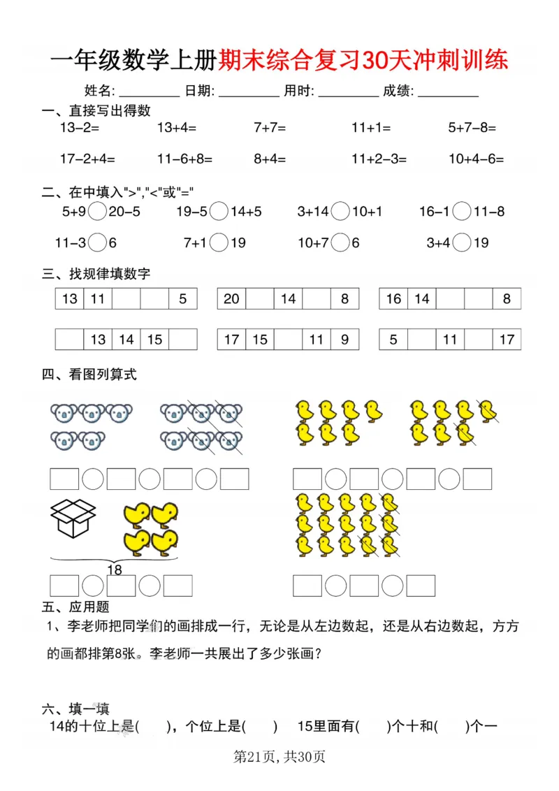 3_一年级数学上册期末综合复习30天冲刺训练(1)_一年级上下册资料_一年级下册小红书同款资料_一下数学