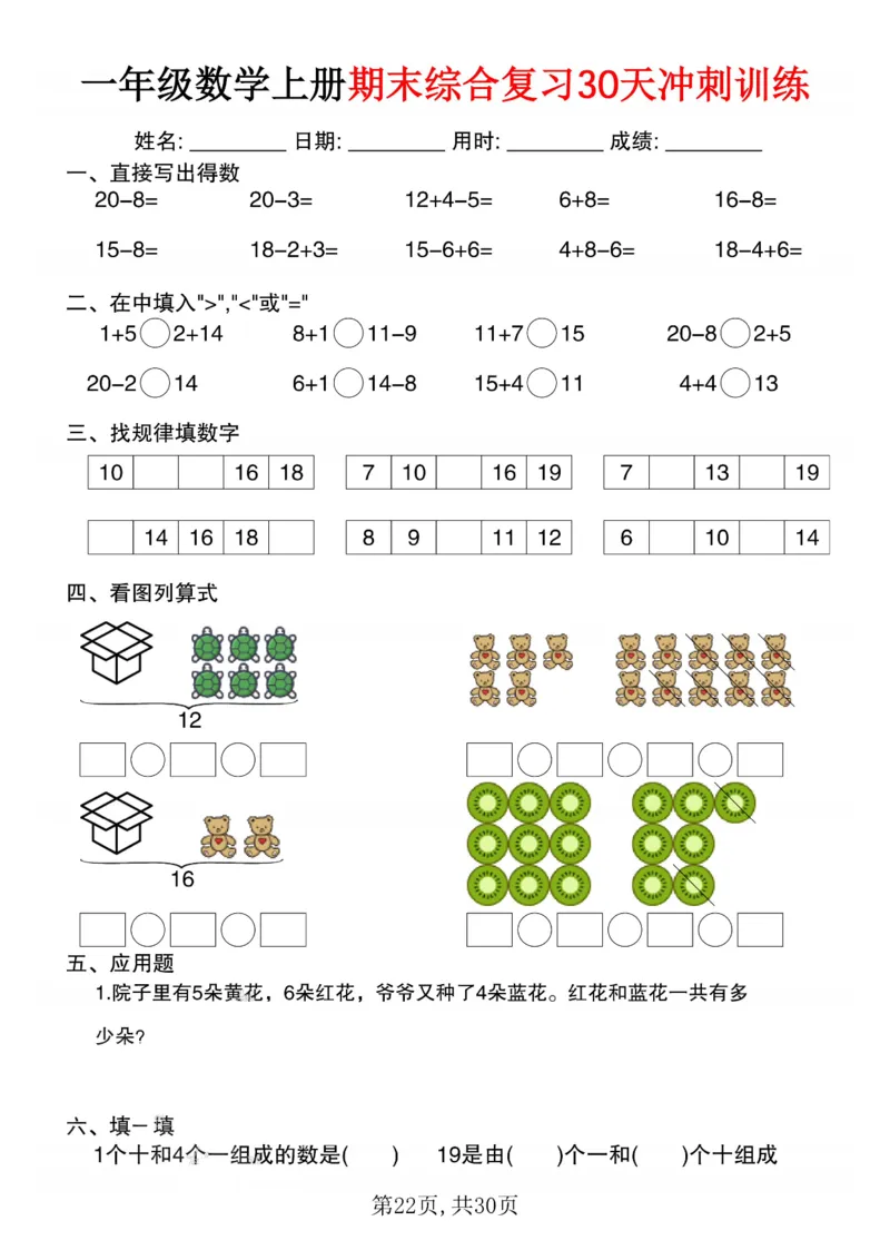 3_一年级数学上册期末综合复习30天冲刺训练(1)_一年级上下册资料_一年级下册小红书同款资料_一下数学